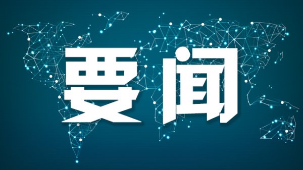 传金所 国务院任免国家工作人员：任命饶权为国家文物局局长