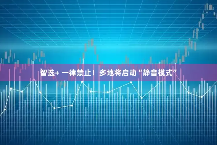 智选+ 一律禁止！多地将启动“静音模式”