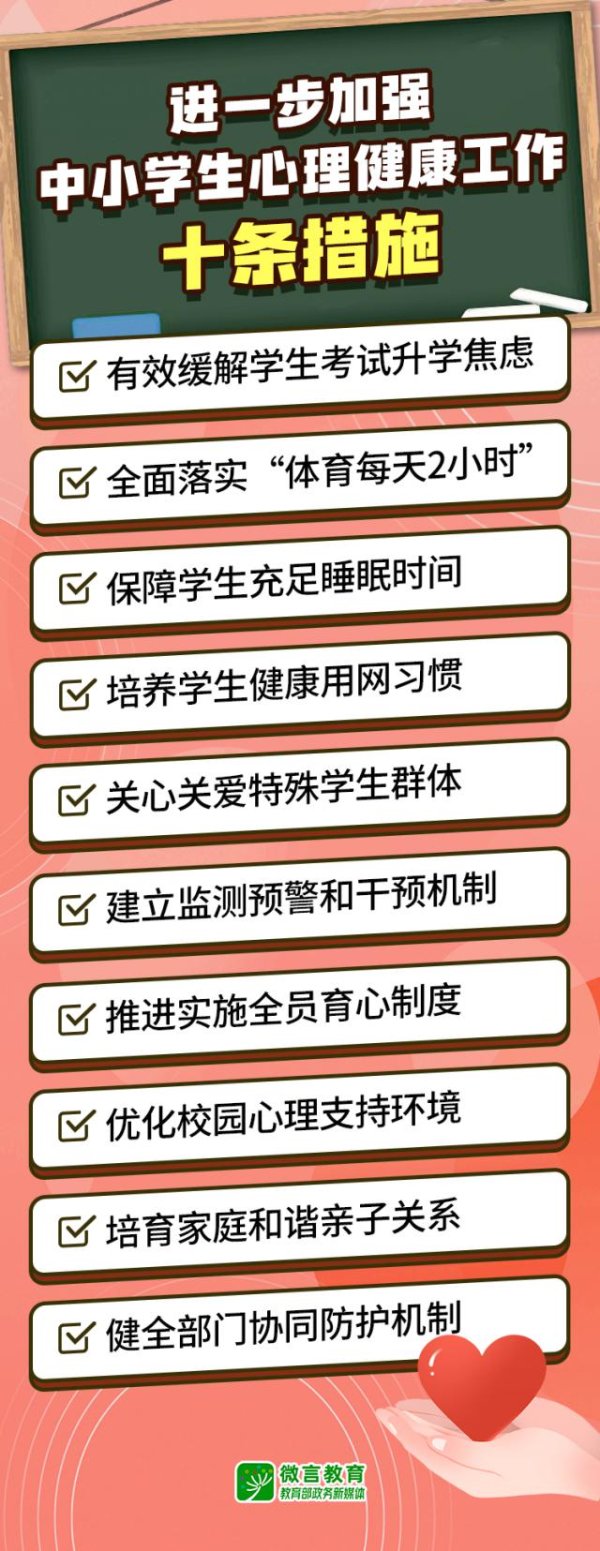 贝贝查 教育部发布10条措施，进一步加强中小学生心理健康工作