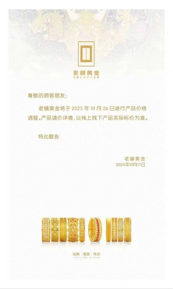 策略大赢家 老铺黄金年内第三次涨价