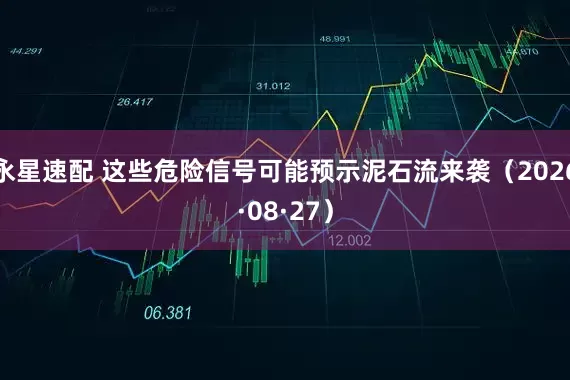 永星速配 这些危险信号可能预示泥石流来袭(2026·08·27)